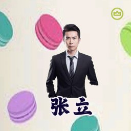 张立